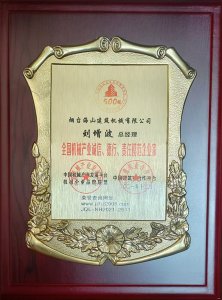 2021年總經(jīng)理劉增波先生評為誠信、德行、責(zé)任模